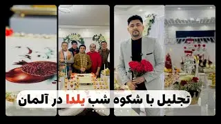 گزارش ویژه سلیم مقیمی از تجلیل  متفاوت و ویژه شب یلدا از سوی افغان‌ها در آلمان