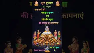 गोवर्धन पूजा 2025 | Wednesday special status 🚩 | Krishna Bhakti Video 💫 #shorts #bhakti #video