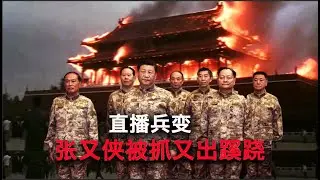 1/24 直播 抓张又侠的计中计｜张又侠之后 晚共中国的几个猜想
