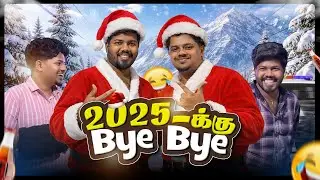 2025 -அவ்வளவுதான் முடிஞ்சுது ! 😒🤣🤟| 3 Idiots Vlog I VLOG- 10📌 #newvlog #vlogs  #trending