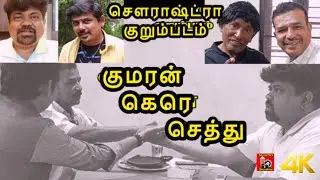 Kumaran Kere Settu Sourashtra Shortfilm | Thokuluva Films | K.R.Jawahar | Sourashtra Shortfilm