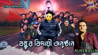 বন্ধুর বিদায়ী অনুষ্ঠান। সবার স্বপ্ন পূরণ হোক | Bye Brother | Australia | The Unknown | Vlog-8