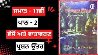 Class 11th Evs Chapter 2 Question Answer in Punjabi medium | class 11 evs chapter 2 questions answer