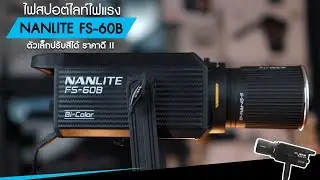 รีวิวไฟ NANLITE FS-60B LED Bi-color ไฟสปอต์ไลท์ไฟแรง ตัวเล็กปรับสีได้ ราคาดี !!