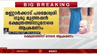 പരമേശ്വരി മുത്തപ്പൻ ക്ഷേത്രത്തിന് നേരെ ജിഹാദി ആക്രമണം | PALAKKAD