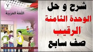 حل اسئلة وشرح الوحدة الثامنة الرقيب كتاب اللغة العربية الصف السابع الفصل الاول المنهاج الفلسطيني