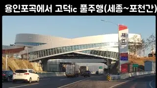 용인포곡☞고덕토평대교 입구까지 풀주행영상#개인택시 #세종포천간고속도로#처인휴게소