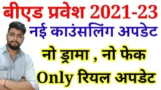 UP B.ED Counselling new update / B.ed Entrance counselling update