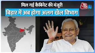 Bihar Sports Department: बिहार में भी अब होगा खेल मंत्री, CM Nitish Kumar ने गठन का किया ऐलान