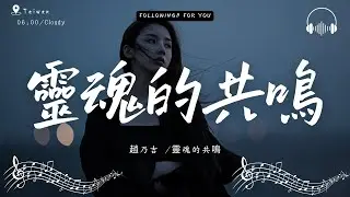 趙乃吉  - 靈魂的共鳴「那一刻，我聽見靈魂在共鳴，像命運輕輕呼吸。」【高音質|動態歌詞Lyrics】♫ · 翻唱歌曲