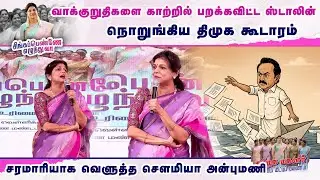 வாக்குறுதிகளை காற்றில் பறக்கவிட்ட ஸ்டாலின்..நொறுங்கிய திமுக கூடாரம் | Sowmiya Anbumani Latest Speech