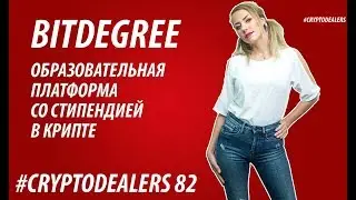 Обзор ICO.Bitdegree. Платформа  предоставляет стипендии в крипте  на блокчейн Ethereum.Cryptodealers