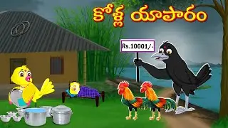 TELUGU STORIES   కోళ్ల యాపారం -Bujji-Chichi-Tuni-Chotu-Bannu Birds- Birds Prime Stories Telugu