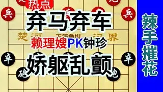 钟珍弃马再弃车，对赖理嫂毫不客气，杀的她花容失色娇躯乱颤  #象棋布局 #象棋绝杀