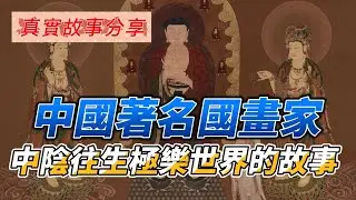 真實往生故事分享：中國著名國畫家中陰往生的殊勝故事