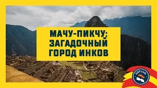 Мачу-Пикчу: загадочный город инков | ESP Club Mosc&uacute;