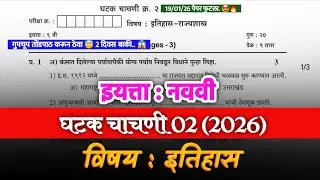 9th History Unit Test 2 Paper 2026 | 9वी इतिहास घटक चाचणी 2