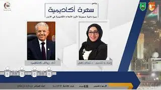سهرة أكاديمية || - أ.د. زيدان الكفافي