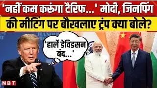 Donald Trump ने Harley Davidson का जिक्र कर बताया India पर क्यों लगाया Heavy Tariff। NBT। America