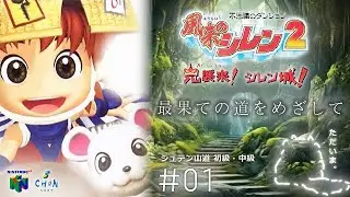 #1  はじまり｜風来のシレン64  最果ての道をめざして