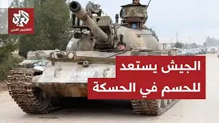 الجيش السوري يتقدم  في محور صنين بعين العرب كوباني ويعزز قواته في اتجاه الحسكة .. أين يتجه التصعيد؟
