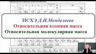 8 класс. Химия. Как определить атомную массу по ПСХЭ и вычислить молекулярную.