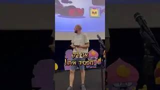 הצילו ! בראולר ברח מהמשחק ותקף אותי במציאות!