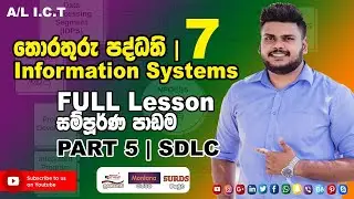 තොරතුරු පද්ධති | Information Systems | Episode  05