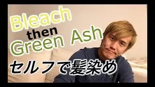 Self hair coloring(bleach then tone) 自分でヘアカラー(ブリーチからのグリーン系アッシュ)