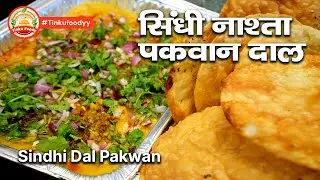 Sindhi Dal Pakwan | दाल पकवान बनाने का सबसे आसान तरीका | Best Dal Pakwan Recipe