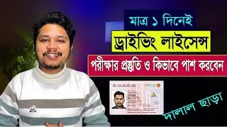 অনলাইনে ড্রাইভিং লাইসেন্স করার নিয়ম ২০২৬ | পার্ট-২ | How to Apply Driving License Online 2026