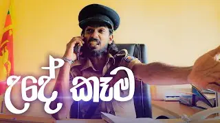 උදේ කෑම | Kujeetha Films