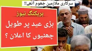 Eid Ul Adha Holidays 2021 l Long Holidays On Eid Ul Adha 2021 l Holidays Of Eid Ul Adha 2021 l Eid