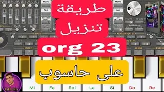 طريقة تنزيل ORG 2022 على حاسوب و تشغيل جميع ستات طريقة سهل و بسيطة