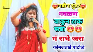 पारंपारिक गवळण वाकुन टाक सडा गं राधे  जरा वाकून टाक सडा komal patole officel #marathisong #siharaj 