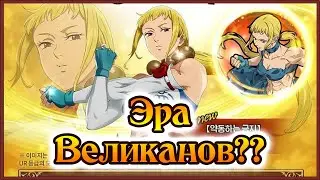 Новая Матрона!! Возрождение эры великанов??? - 7DS Grand Cross