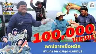 ตกปลาเหยื่อหมึก บ้านเกาะจิก อ.ขลุง จ.จันทบุรี | ตามอำเภอจาน | 23 ธ.ค. 68 Full EP