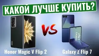 Honor Magic V Flip 2 против Galaxy Z Flip 7 \ Какой флип-смартфон лучше?