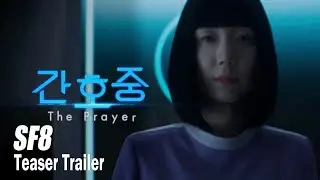 [SF8ㅣTeaser Trailer] 