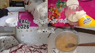 الحلقة 22 مذكرات طالبة بكالوريا حرة🥹🫶🎀 bac 2026 