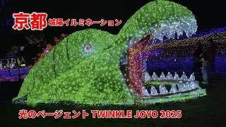 京都・城陽イルミネーション散歩　「光のページェント TWINKLE JOYO 2025」を訪れてみました