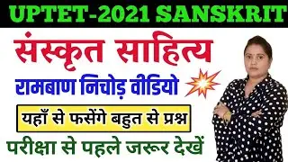 यूपीटेट 2021 संस्कृत साहित्य का निचोड़ || Uptet Sanskrit Sahitya || Uptet Sanskrit Marathon Class