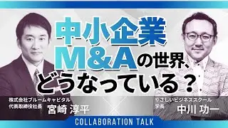 中小企業M&Aの世界、どうなっている？ 【お役立ち】