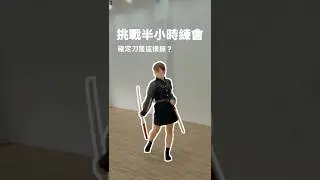 耍刀很帥但打到很痛..目標就是跟奇軒一樣帥🙂&zwj;↕️(還好是武術刀不然我可能已經截肢截光了) #高高順 #武術刀 #武術 #挑戰 #challenge #martialarts