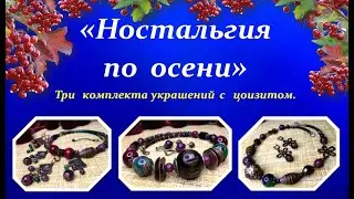 Цоизит. Три комплекта украшений. 