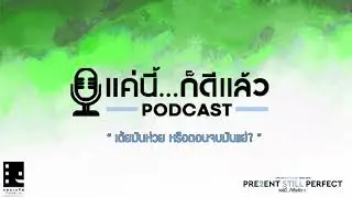 แค่นี้ก็ดีแล้ว PODCAST EP2: เต้ยมัน 