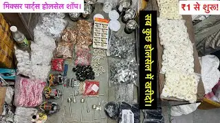 Mixer grinder spare parts wholesale shop | mixer grinder parts #delhibhagirathpalace