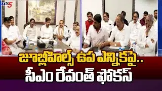 CM Revanth Reddy Focus On  Jubilee Hills by-Election | Telangana Congress | TV5 News