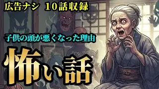 【怖い話/睡眠用/作業用】【広告ナシ】10話収録 「子供の頭が悪くなった理由」「ベビーカー婆さん」他【怪談】【怖い話朗読】【怪談朗読女性/怖い話朗読女性/朗読女性/ホラー】