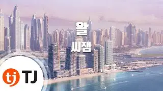 [TJ노래방] 왈 - 씨잼 / TJ Karaoke